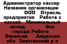 Администратор-кассир › Название организации ­ CALZEDONIA, ООО › Отрасль предприятия ­ Работа с кассой › Минимальный оклад ­ 32 000 - Все города Работа » Вакансии   . Амурская обл.,Завитинский р-н